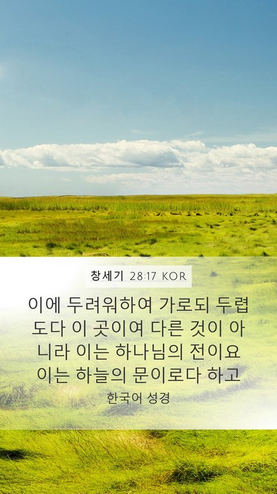 창세기 28:17 KOR Bible Verse Image