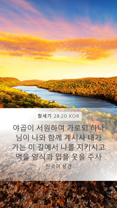 창세기 28:20 KOR Bible Verse Image
