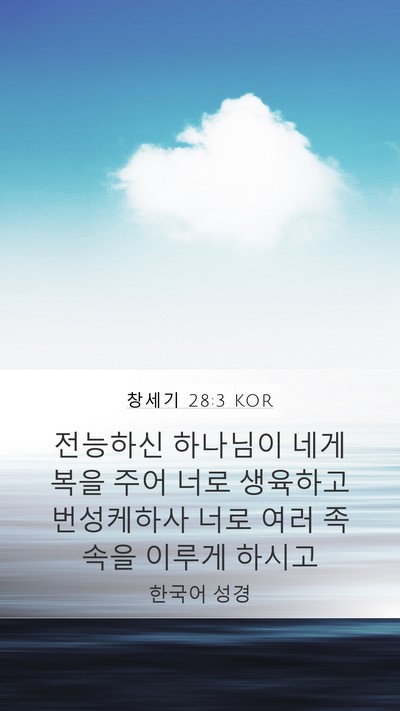 창세기 28:3 KOR Bible Verse Image