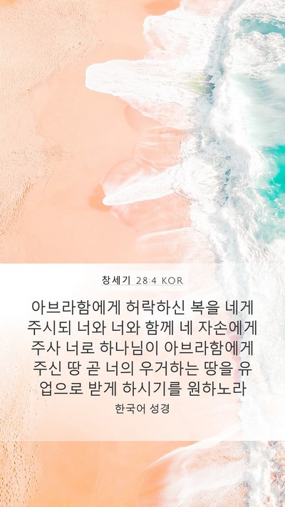 창세기 28:4 KOR Bible Verse Image