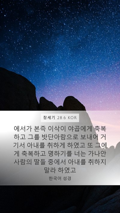 창세기 28:6 KOR Bible Verse Image