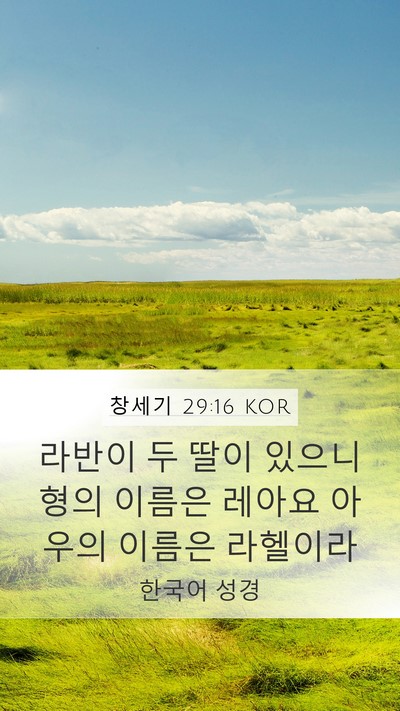 창세기 29:16 KOR Mobile Phone Wallpaper - 라반이 두 딸이 있으니 형의 이름은 - Mobile Bible Verse Wallpaper