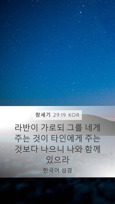 창세기 29:19 KOR Bible Verse Image