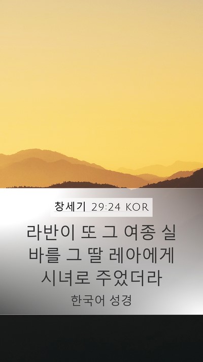 창세기 29:24 KOR Mobile Phone Wallpaper - 라반이 또 그 여종 실바를 그 딸 - Mobile Bible Verse Wallpaper