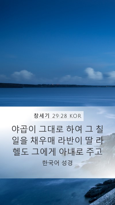 창세기 29:28 KOR Bible Verse Image