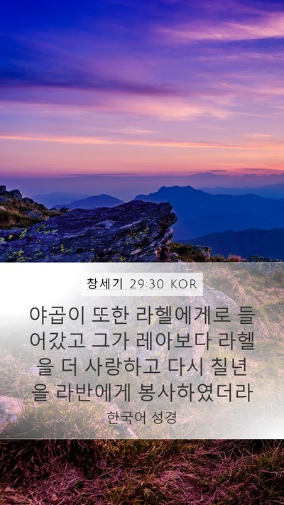창세기 29:30 KOR Bible Verse Image