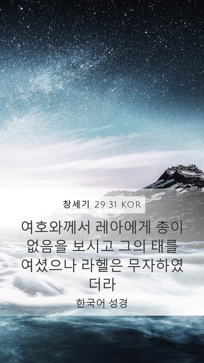 창세기 29:31 KOR Bible Verse Image