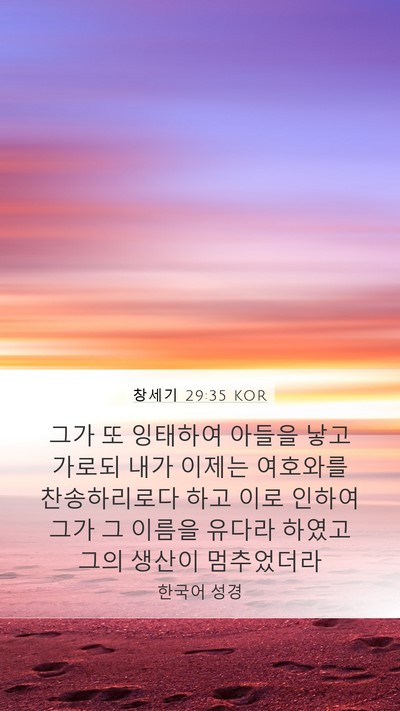 창세기 29:35 KOR Bible Verse Image