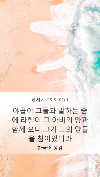 창세기 29:9 KOR Bible Verse Image