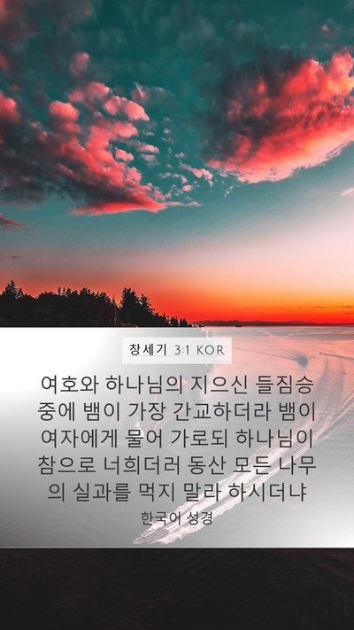 창세기 3:1 KOR Mobile Phone Wallpaper - 여호와 하나님의 지으신 들짐승 중에 - Mobile Bible Verse Wallpaper