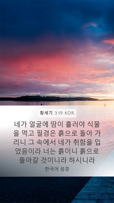 창세기 3:19 KOR Bible Verse Image