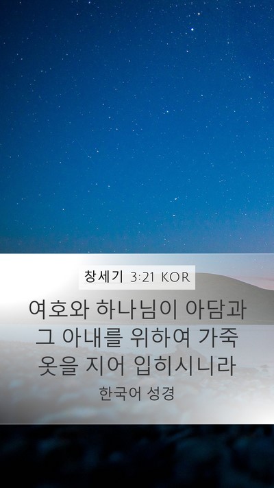 창세기 3:21 KOR Mobile Phone Wallpaper - 여호와 하나님이 아담과 그 아내를 - Mobile Bible Verse Wallpaper