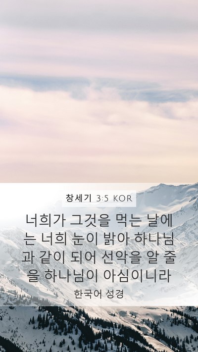 창세기 3:5 KOR Bible Verse Image