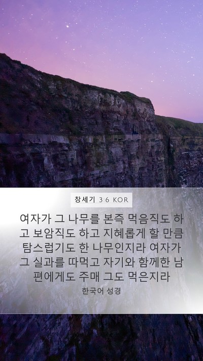 창세기 3:6 KOR Bible Verse Image
