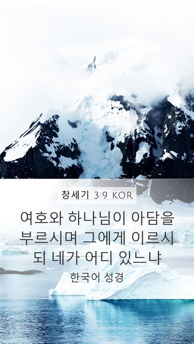 창세기 3:9 KOR Bible Verse Image