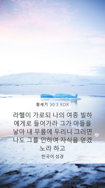 창세기 30:3 KOR Mobile Phone Wallpaper - 라헬이 가로되 나의 여종 빌하에게로 - Mobile Bible Verse Wallpaper