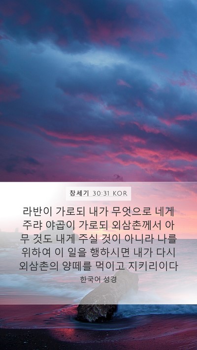 창세기 30:31 KOR Mobile Phone Wallpaper - 라반이 가로되 내가 무엇으로 네게 - Mobile Bible Verse Wallpaper