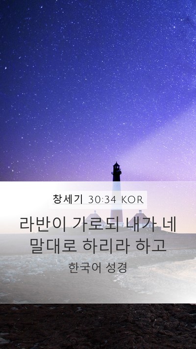 창세기 30:34 KOR Mobile Phone Wallpaper - 라반이 가로되 내가 네 말대로 - Mobile Bible Verse Wallpaper