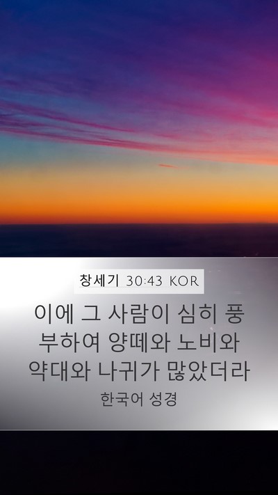 창세기 30:43 KOR Bible Verse Image