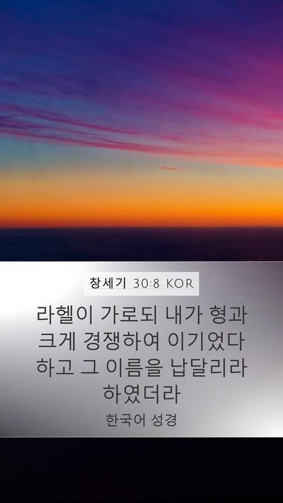 창세기 30:8 KOR Mobile Phone Wallpaper - 라헬이 가로되 내가 형과 크게 - Mobile Bible Verse Wallpaper
