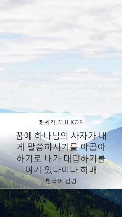창세기 31:11 KOR Bible Verse Image