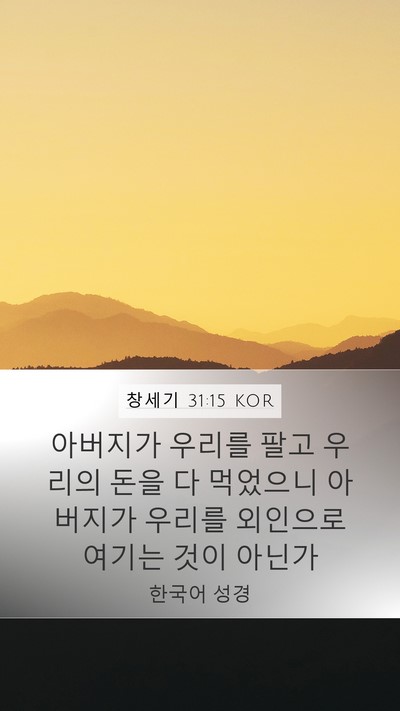 창세기 31:15 KOR Mobile Phone Wallpaper - 아버지가 우리를 팔고 우리의 돈을 - Mobile Bible Verse Wallpaper