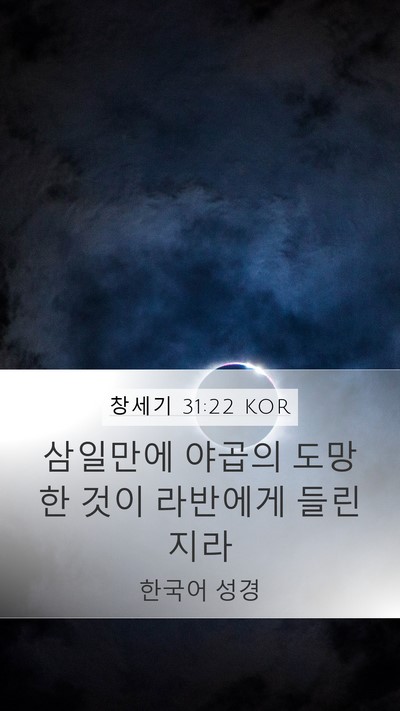창세기 31:22 KOR Mobile Phone Wallpaper - 삼일만에 야곱의 도망한 것이 - Mobile Bible Verse Wallpaper