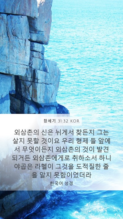 창세기 31:32 KOR Bible Verse Image