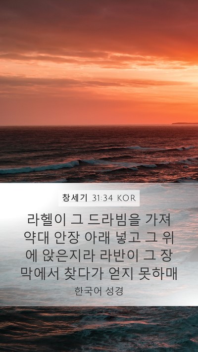 창세기 31:34 KOR Bible Verse Image