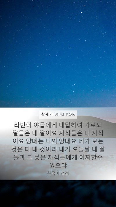 창세기 31:43 KOR Mobile Phone Wallpaper - 라반이 야곱에게 대답하여 가로되 - Mobile Bible Verse Wallpaper