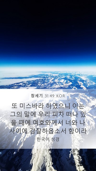 창세기 31:49 KOR Bible Verse Image