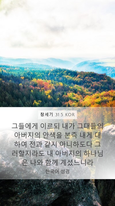 창세기 31:5 KOR Bible Verse Image