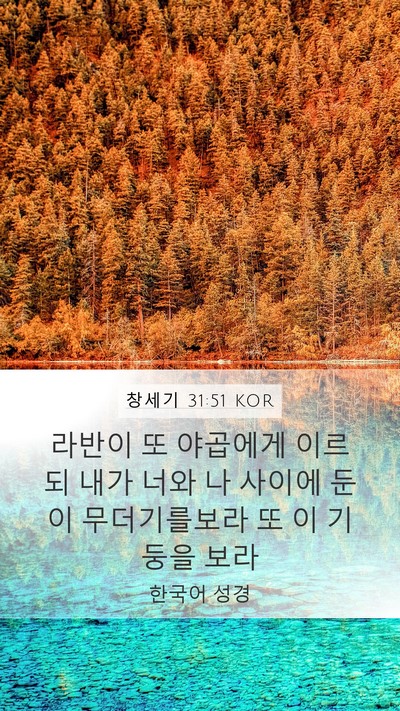 창세기 31:51 KOR Mobile Phone Wallpaper - 라반이 또 야곱에게 이르되 내가 - Mobile Bible Verse Wallpaper