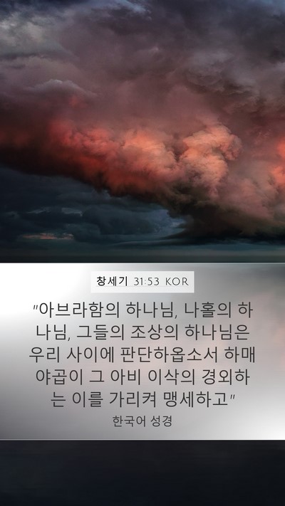 창세기 31:53 KOR Bible Verse Image
