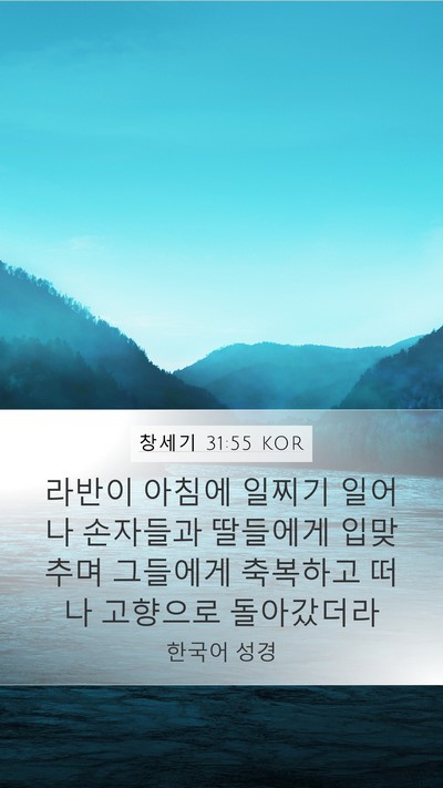 창세기 31:55 KOR Bible Verse Image
