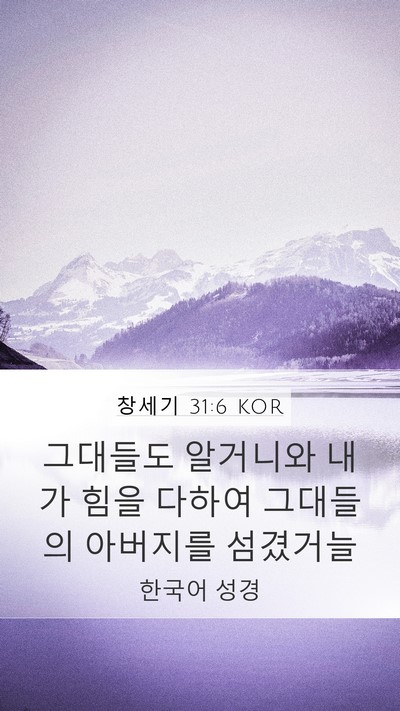 창세기 31:6 KOR Bible Verse Image