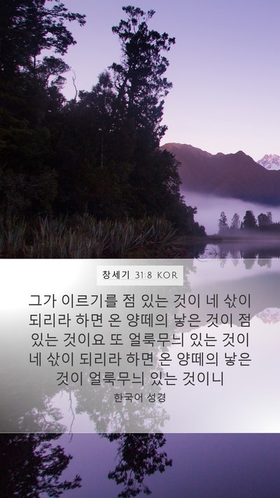 창세기 31:8 KOR Bible Verse Image