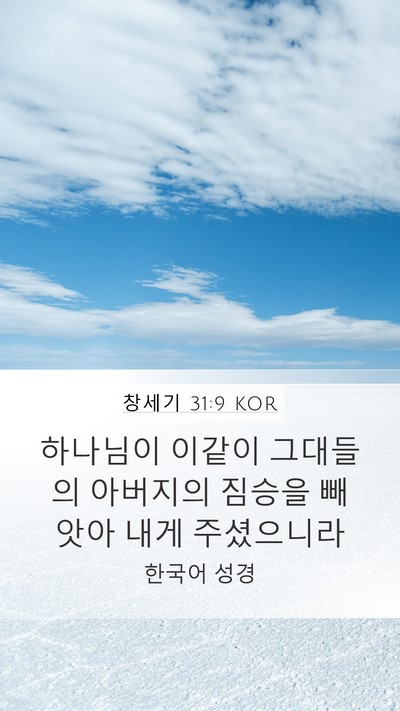 창세기 31:9 KOR Bible Verse Image