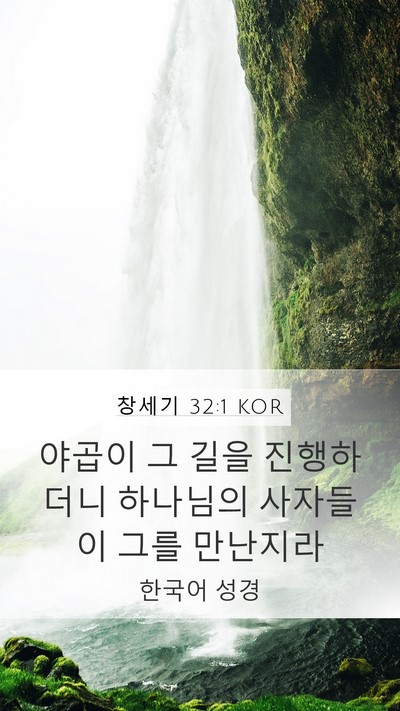 창세기 32:1 KOR Mobile Phone Wallpaper - 야곱이 그 길을 진행하더니 하나님의 - Mobile Bible Verse Wallpaper