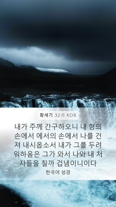 창세기 32:11 KOR Bible Verse Image