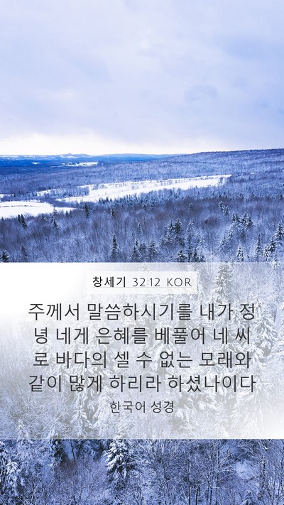 창세기 32:12 KOR Bible Verse Image