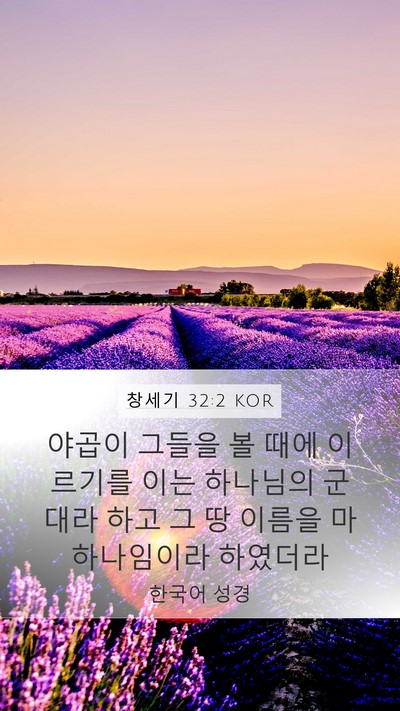 창세기 32:2 KOR Mobile Phone Wallpaper - 야곱이 그들을 볼 때에 이르기를 - Mobile Bible Verse Wallpaper