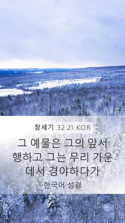 창세기 32:21 KOR Bible Verse Image