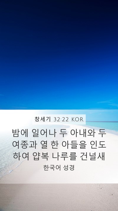 창세기 32:22 KOR Bible Verse Image