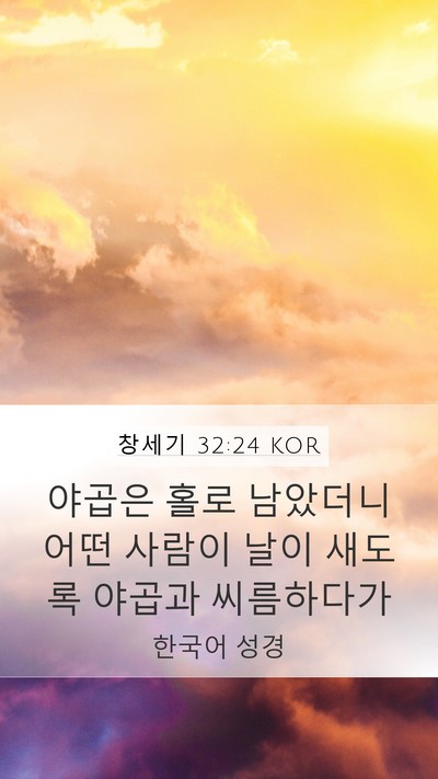 창세기 32:24 KOR Bible Verse Image