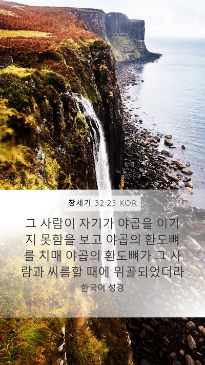 창세기 32:25 KOR Bible Verse Image