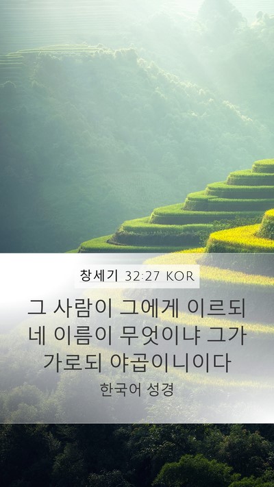 창세기 32:27 KOR Bible Verse Image