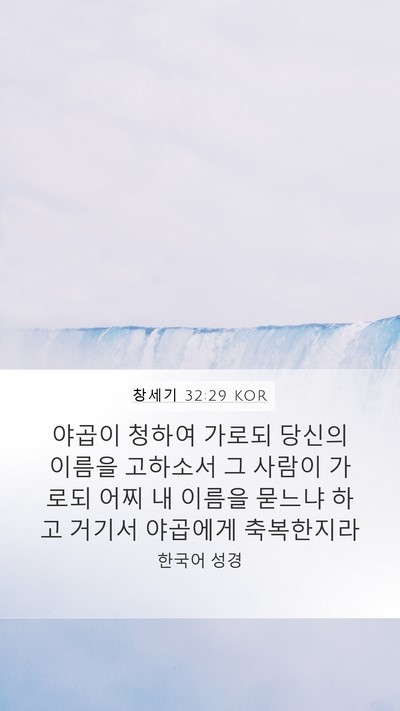창세기 32:29 KOR Bible Verse Image
