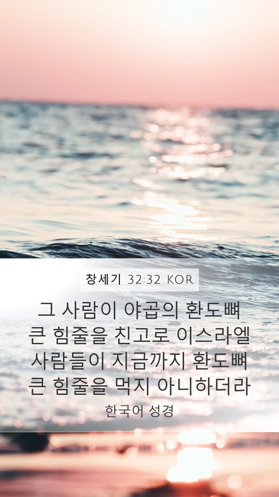 창세기 32:32 KOR Mobile Phone Wallpaper - 그 사람이 야곱의 환도뼈 큰 힘줄을 - Mobile Bible Verse Wallpaper