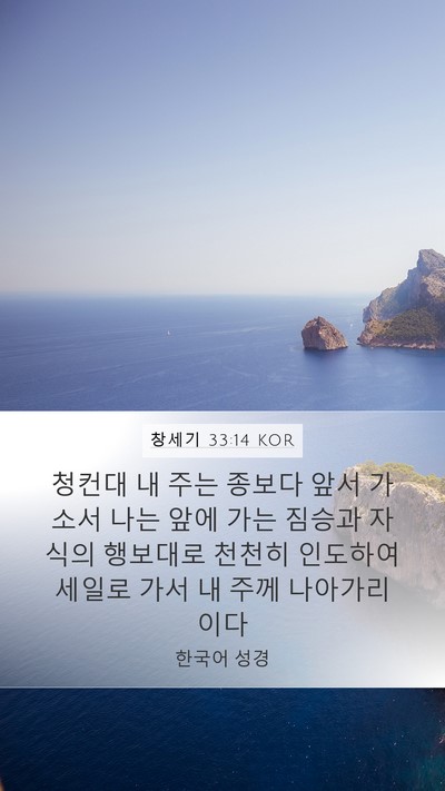 창세기 33:14 KOR Bible Verse Image